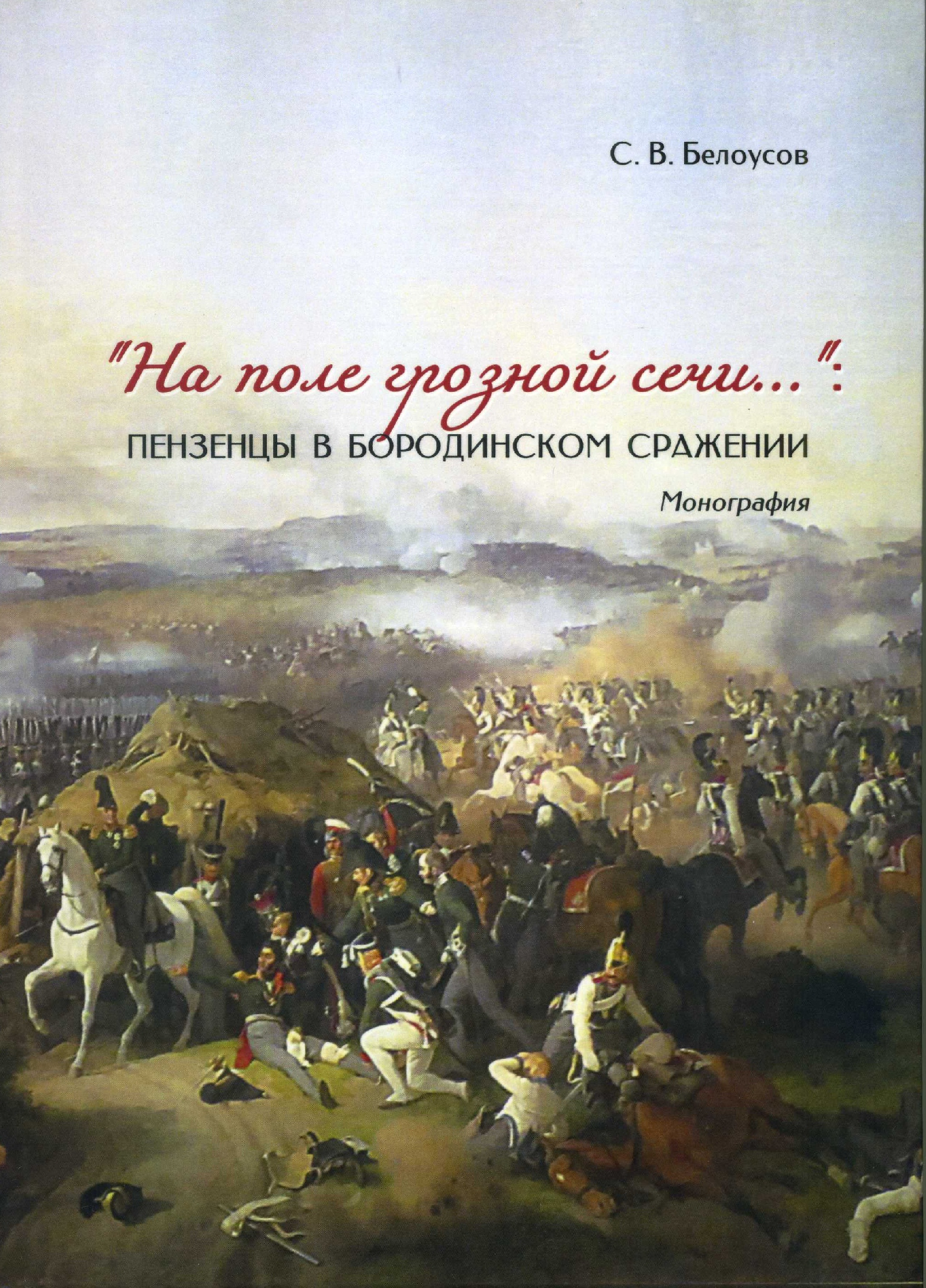 В издательстве ПГУ вышла в свет монография зав. кафедрой «Всеобщая история и обществознание», д.и.н., профессора С.В. Белоусова
